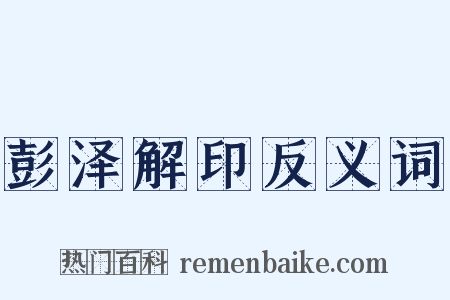 彭泽解印反义词是什么意思的图片